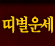 �캰�